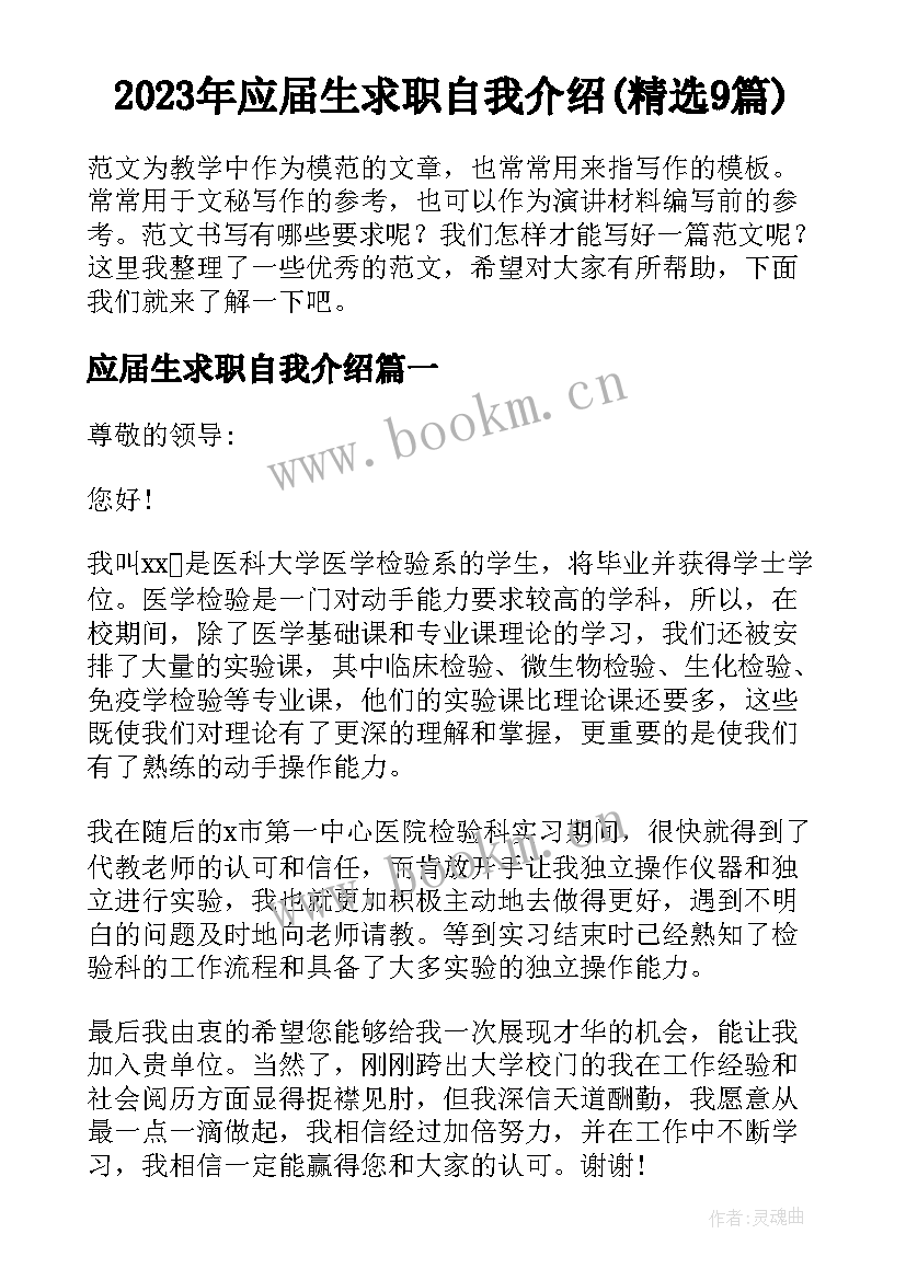 2023年应届生求职自我介绍(精选9篇)