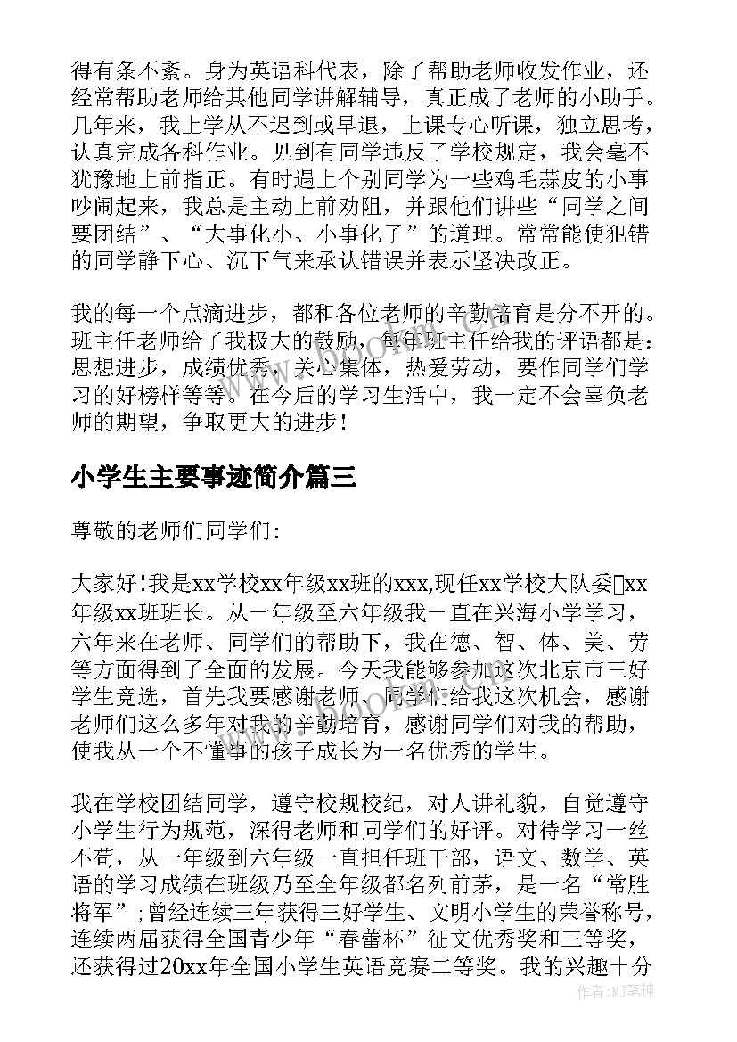 2023年小学生主要事迹简介 小学生主要事迹材料(通用7篇)