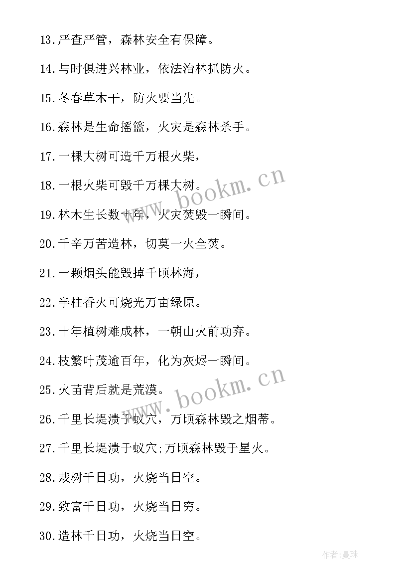 2023年防火森林宣传标语经典语录 经典森林防火宣传标语(通用9篇)