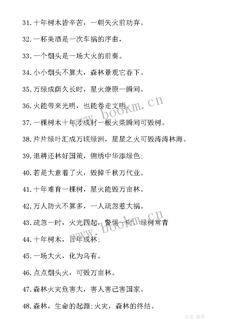 2023年防火森林宣传标语经典语录 经典森林防火宣传标语(通用9篇)