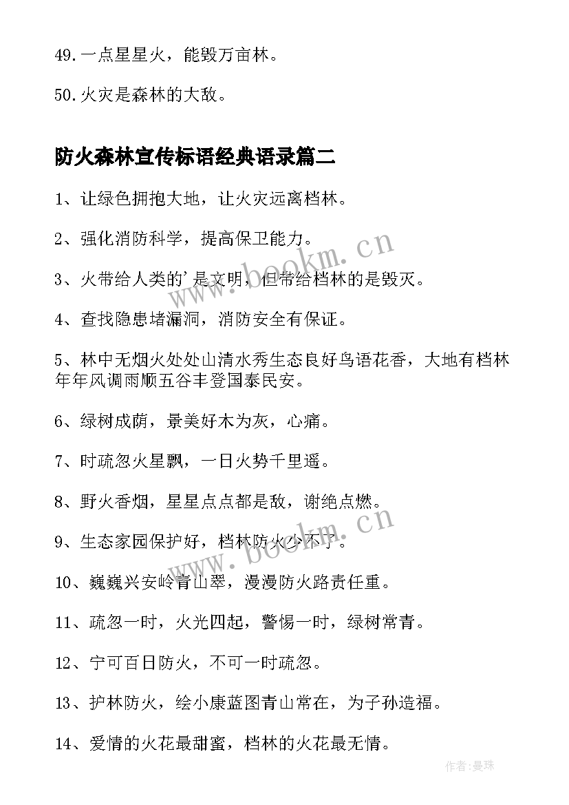 2023年防火森林宣传标语经典语录 经典森林防火宣传标语(通用9篇)