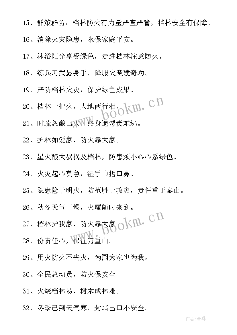 2023年防火森林宣传标语经典语录 经典森林防火宣传标语(通用9篇)