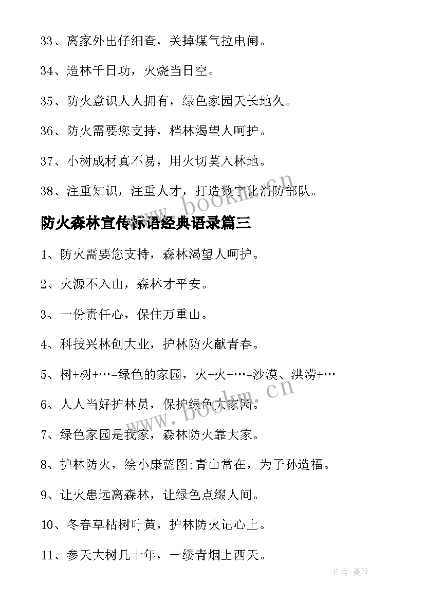 2023年防火森林宣传标语经典语录 经典森林防火宣传标语(通用9篇)