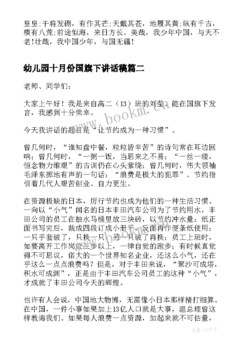 最新幼儿园十月份国旗下讲话稿 十月份国旗下讲话稿(模板9篇)