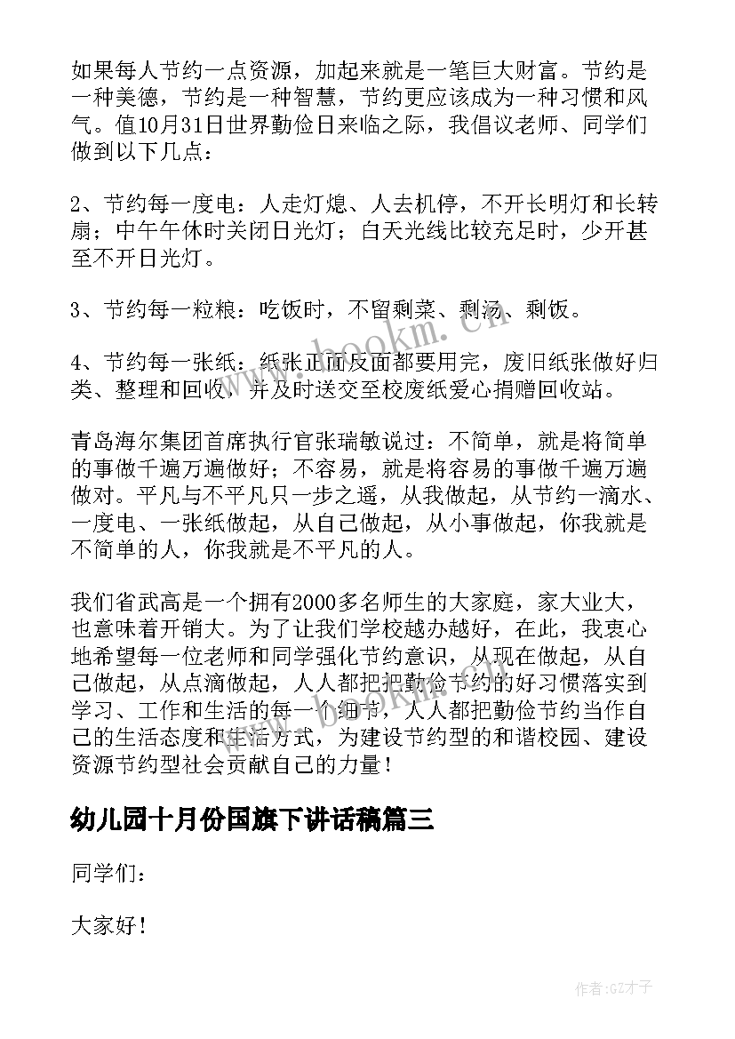 最新幼儿园十月份国旗下讲话稿 十月份国旗下讲话稿(模板9篇)