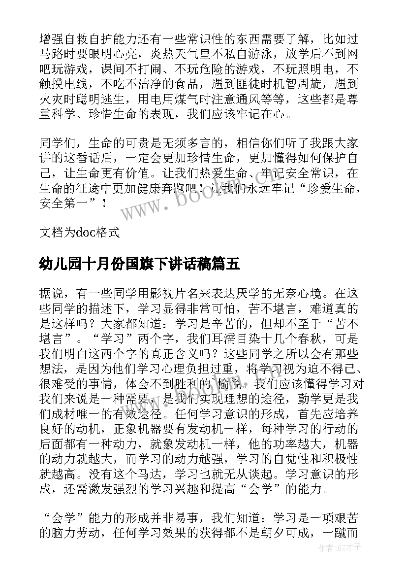 最新幼儿园十月份国旗下讲话稿 十月份国旗下讲话稿(模板9篇)