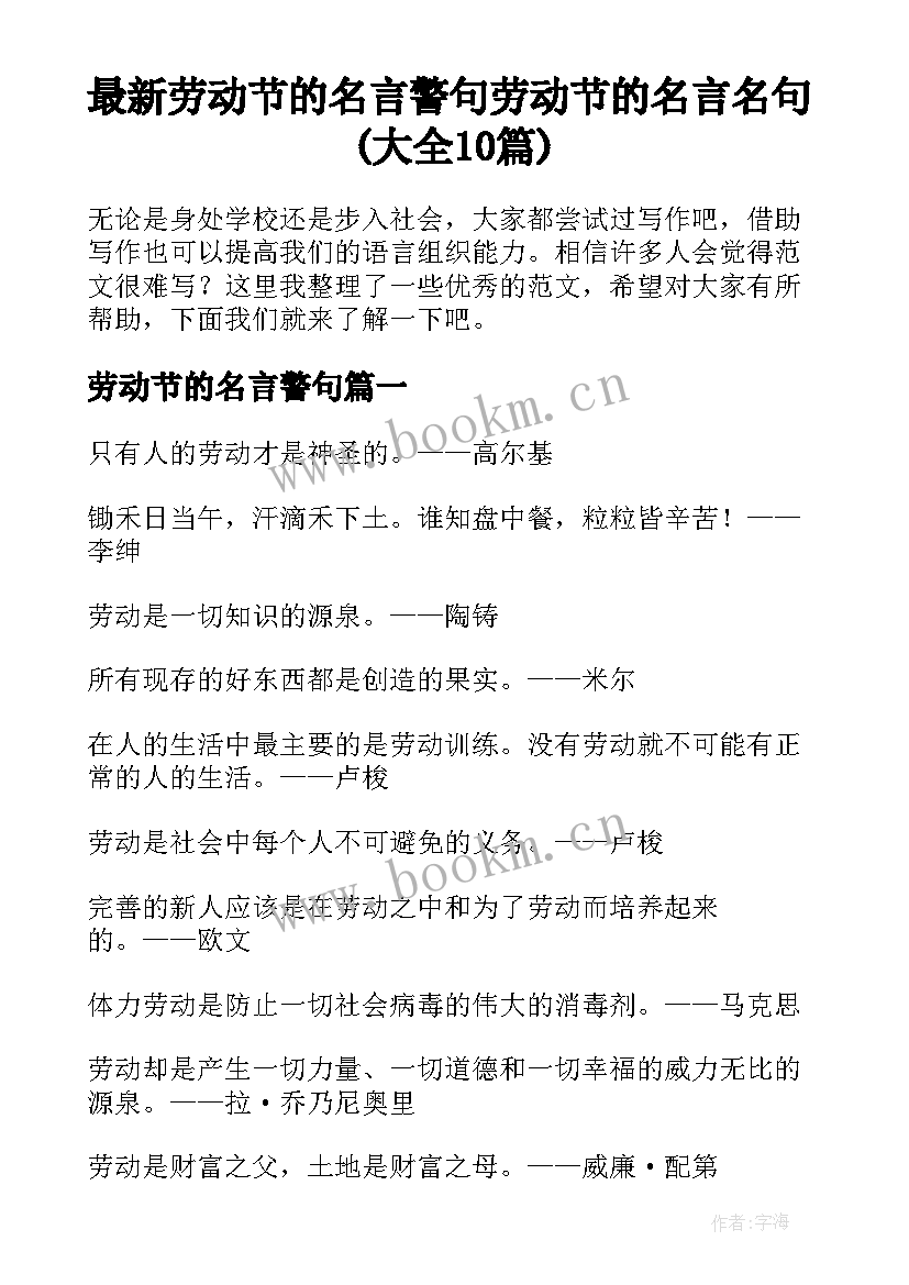 最新劳动节的名言警句 劳动节的名言名句(大全10篇)