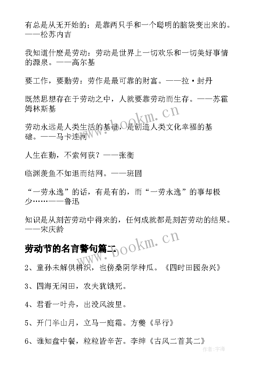 最新劳动节的名言警句 劳动节的名言名句(大全10篇)