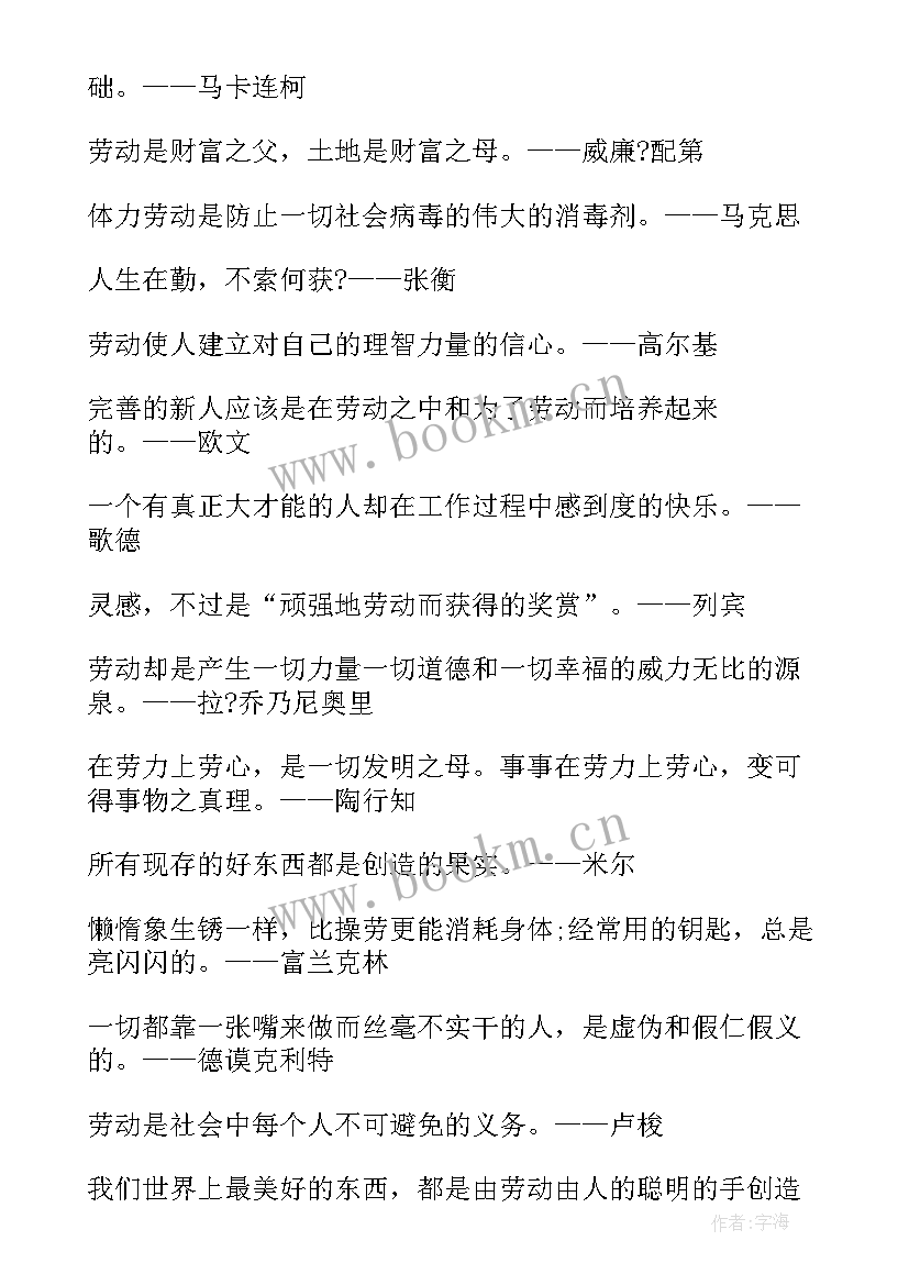 最新劳动节的名言警句 劳动节的名言名句(大全10篇)