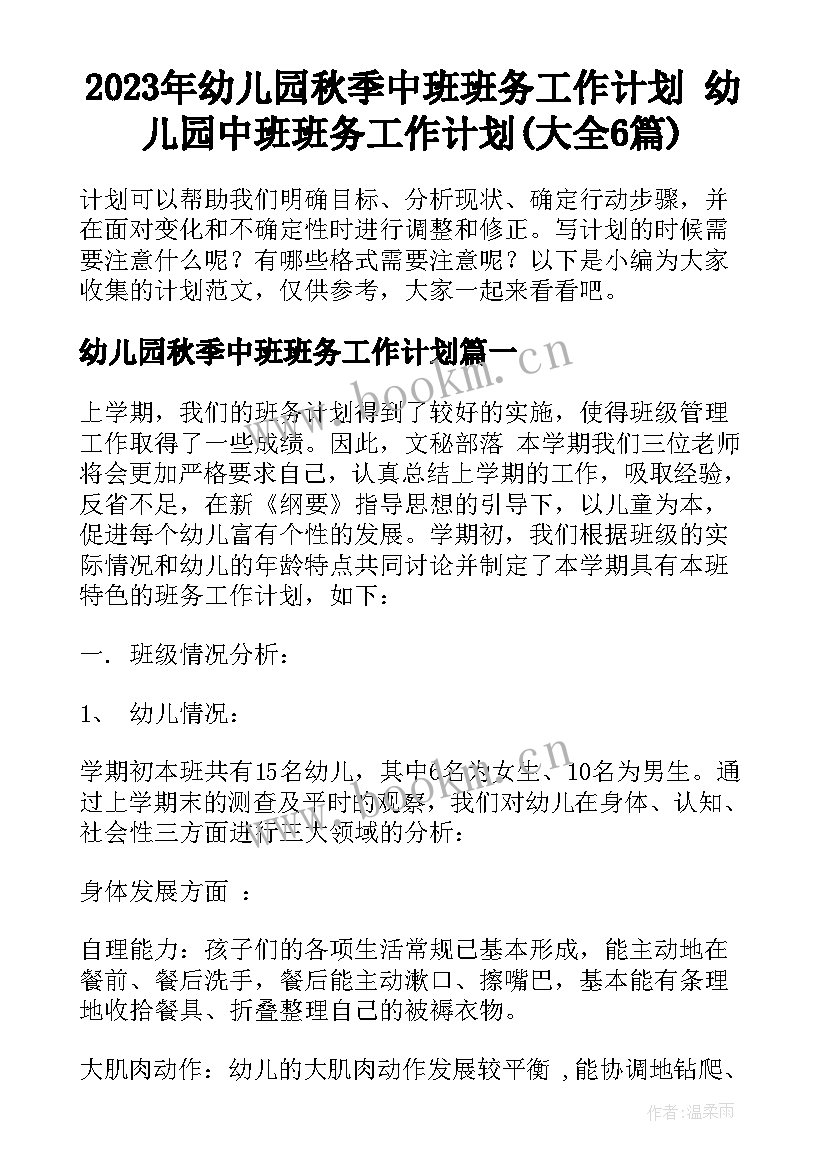 2023年幼儿园秋季中班班务工作计划 幼儿园中班班务工作计划(大全6篇)