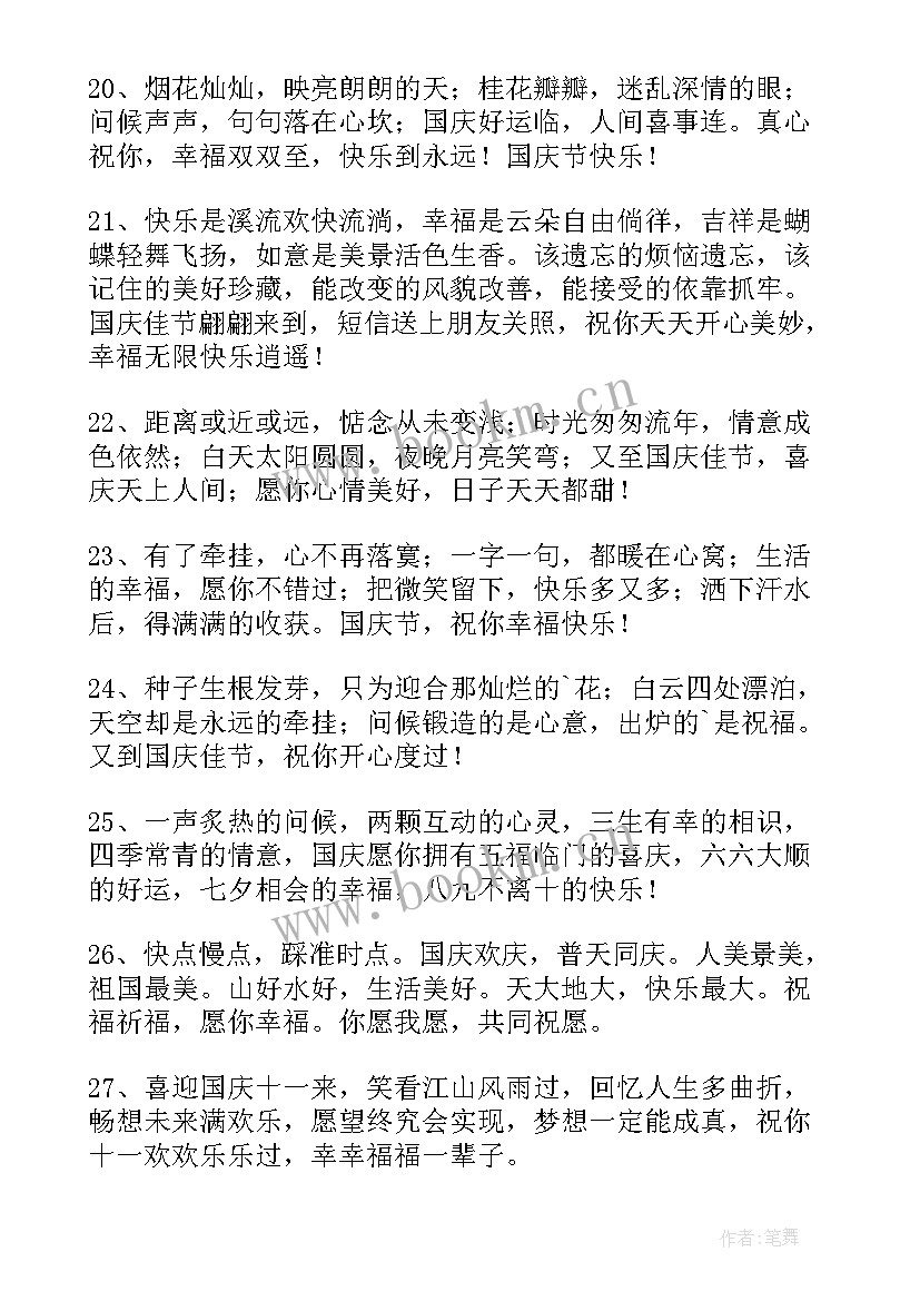 最新喜庆的国庆节祝福语 国庆节喜庆祝福语(汇总5篇)