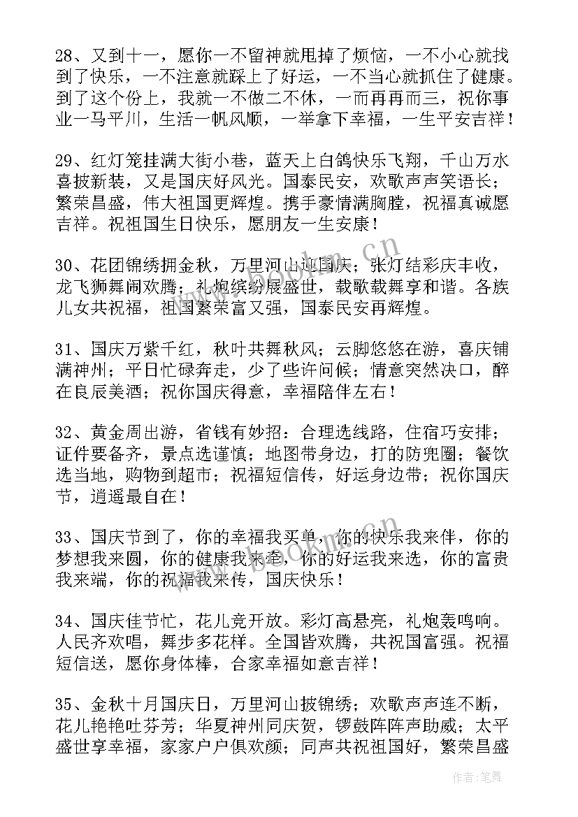 最新喜庆的国庆节祝福语 国庆节喜庆祝福语(汇总5篇)