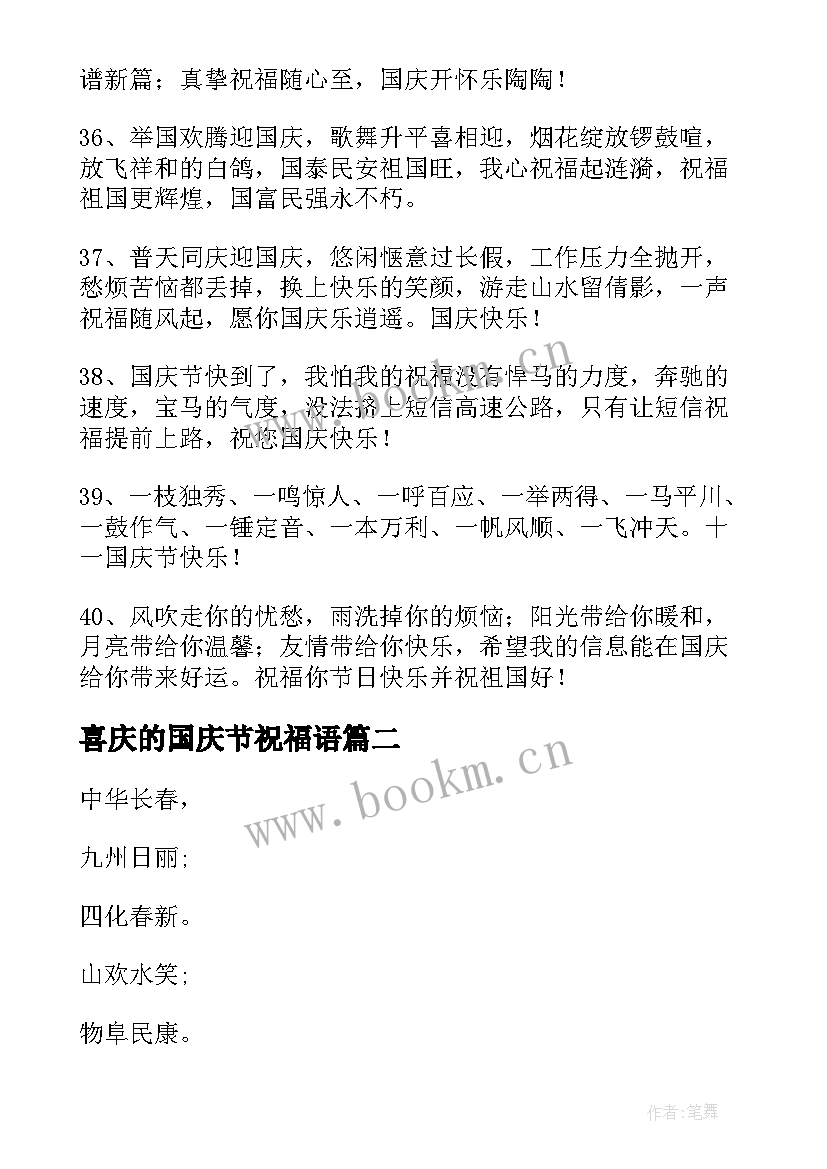 最新喜庆的国庆节祝福语 国庆节喜庆祝福语(汇总5篇)