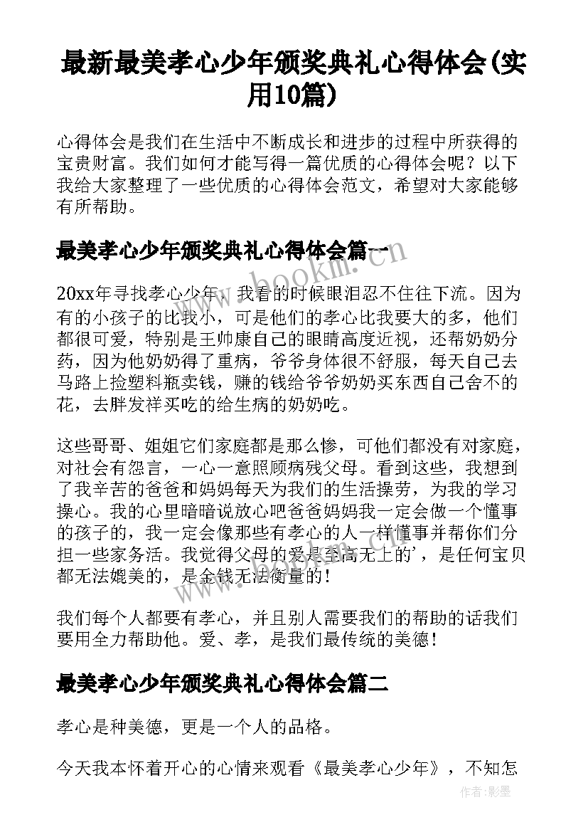 最新最美孝心少年颁奖典礼心得体会(实用10篇)