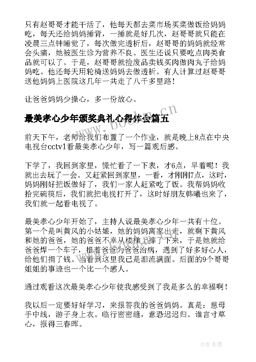 最新最美孝心少年颁奖典礼心得体会(实用10篇)