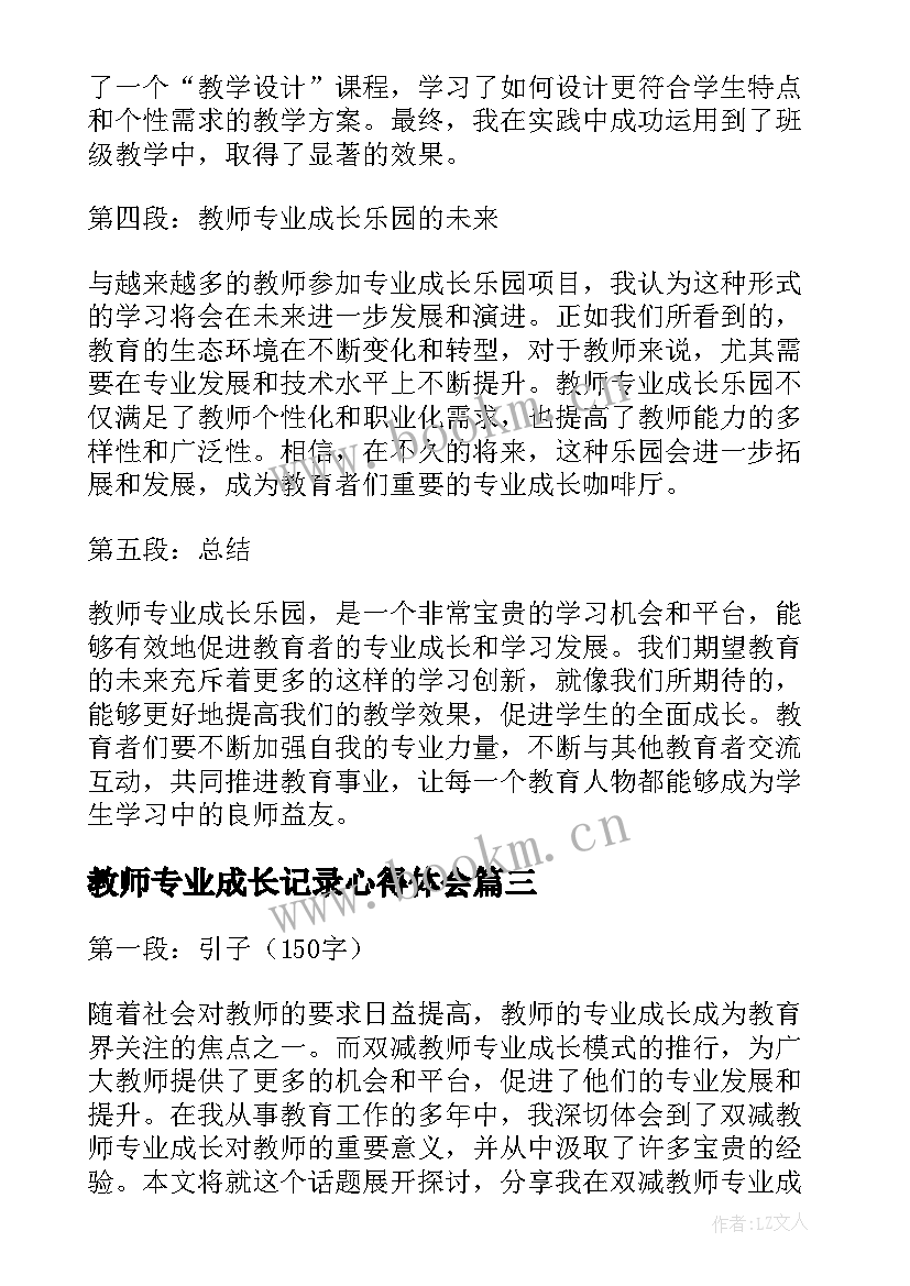 最新教师专业成长记录心得体会(精选6篇)