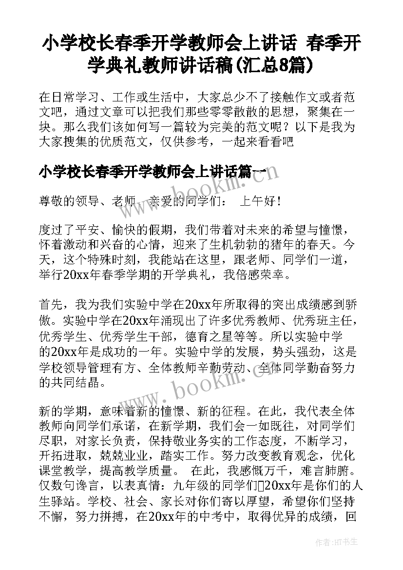 小学校长春季开学教师会上讲话 春季开学典礼教师讲话稿(汇总8篇)