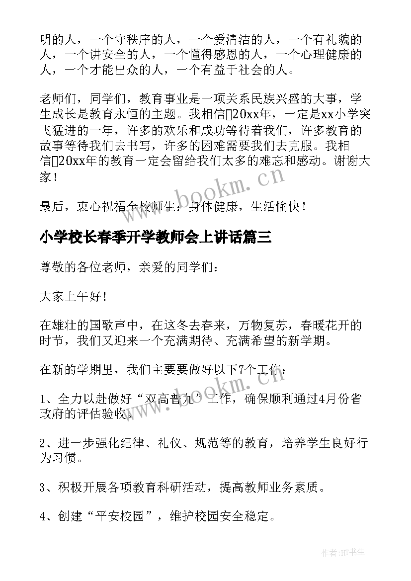 小学校长春季开学教师会上讲话 春季开学典礼教师讲话稿(汇总8篇)