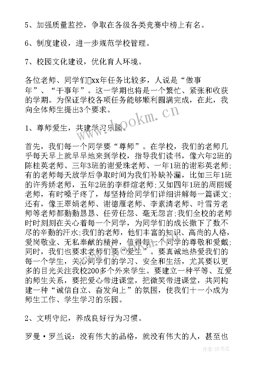 小学校长春季开学教师会上讲话 春季开学典礼教师讲话稿(汇总8篇)