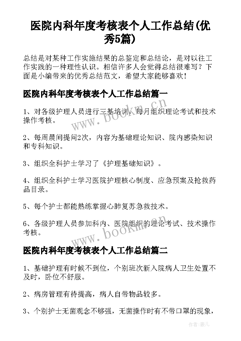 医院内科年度考核表个人工作总结(优秀5篇)