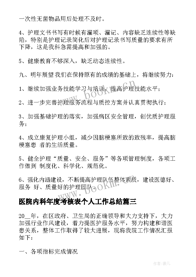 医院内科年度考核表个人工作总结(优秀5篇)