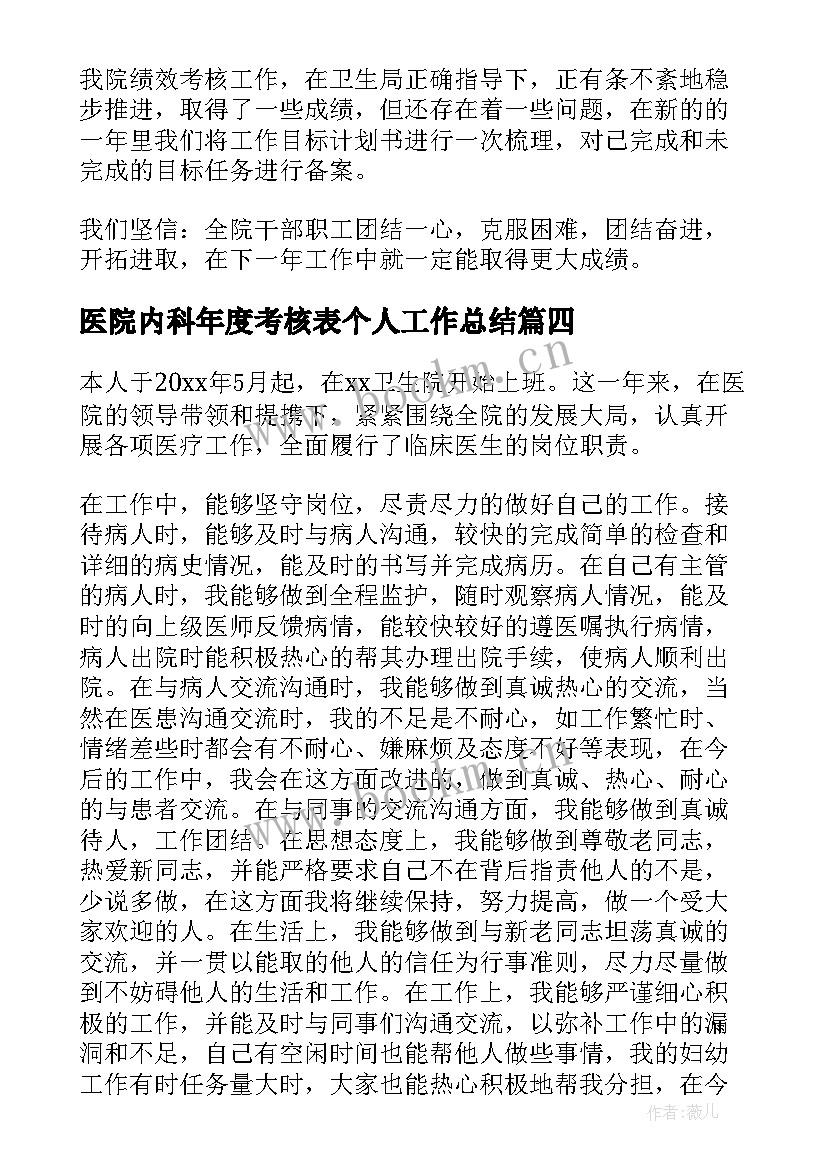 医院内科年度考核表个人工作总结(优秀5篇)