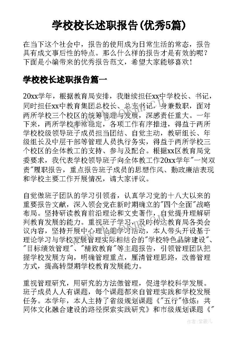 学校校长述职报告(优秀5篇)