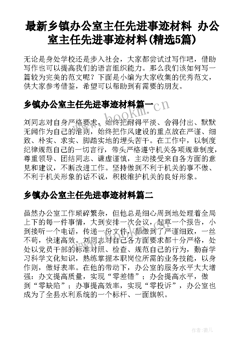 最新乡镇办公室主任先进事迹材料 办公室主任先进事迹材料(精选5篇)