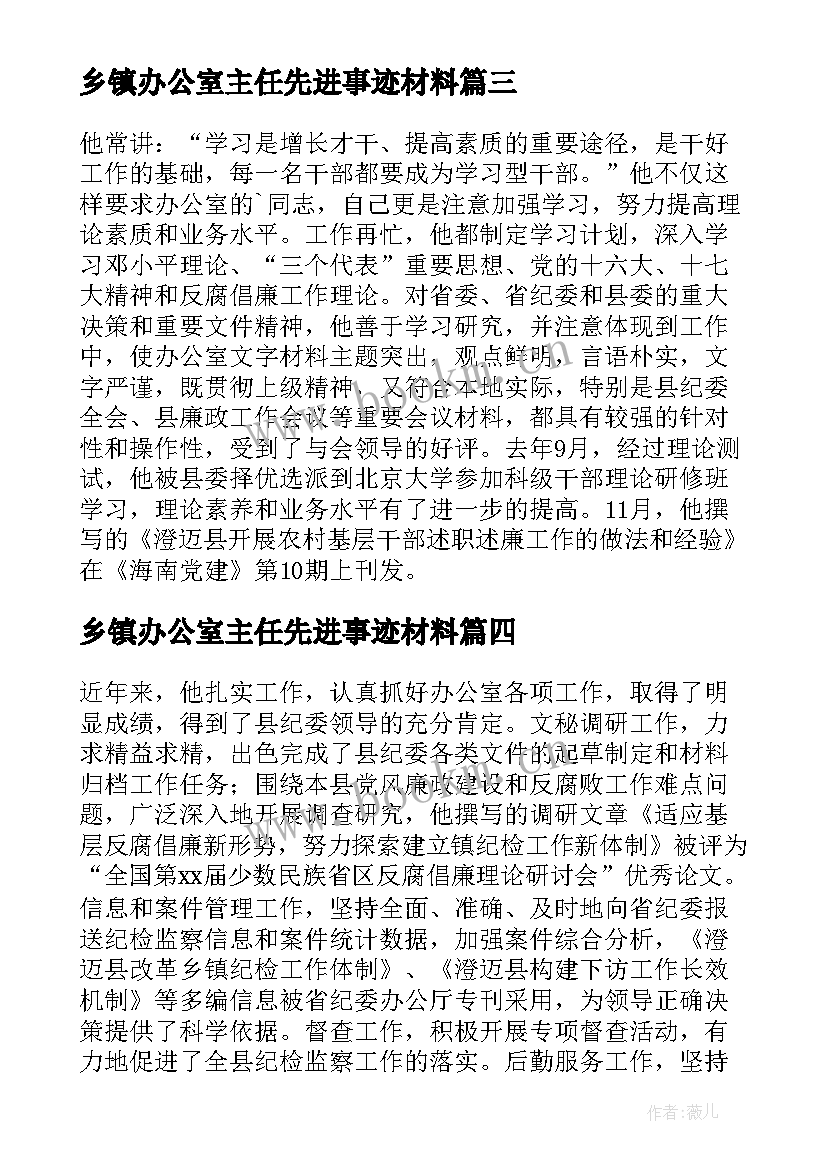 最新乡镇办公室主任先进事迹材料 办公室主任先进事迹材料(精选5篇)