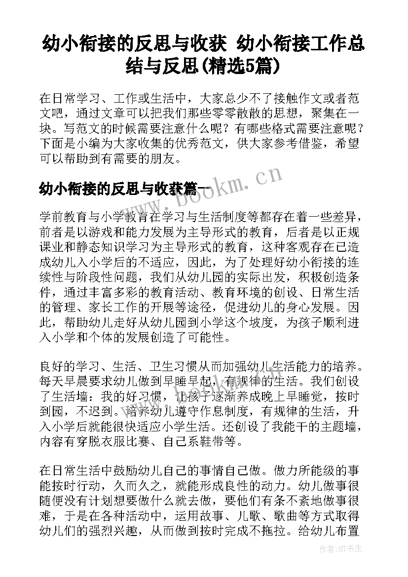 幼小衔接的反思与收获 幼小衔接工作总结与反思(精选5篇)