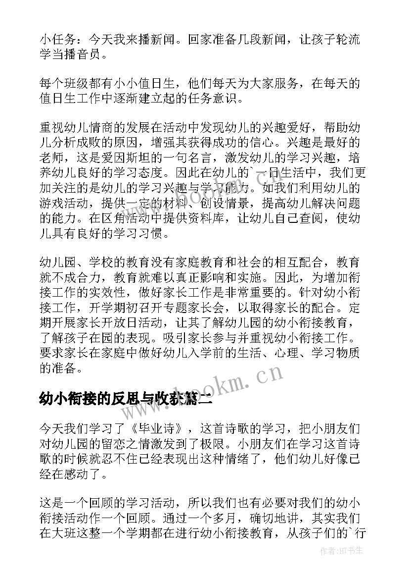 幼小衔接的反思与收获 幼小衔接工作总结与反思(精选5篇)