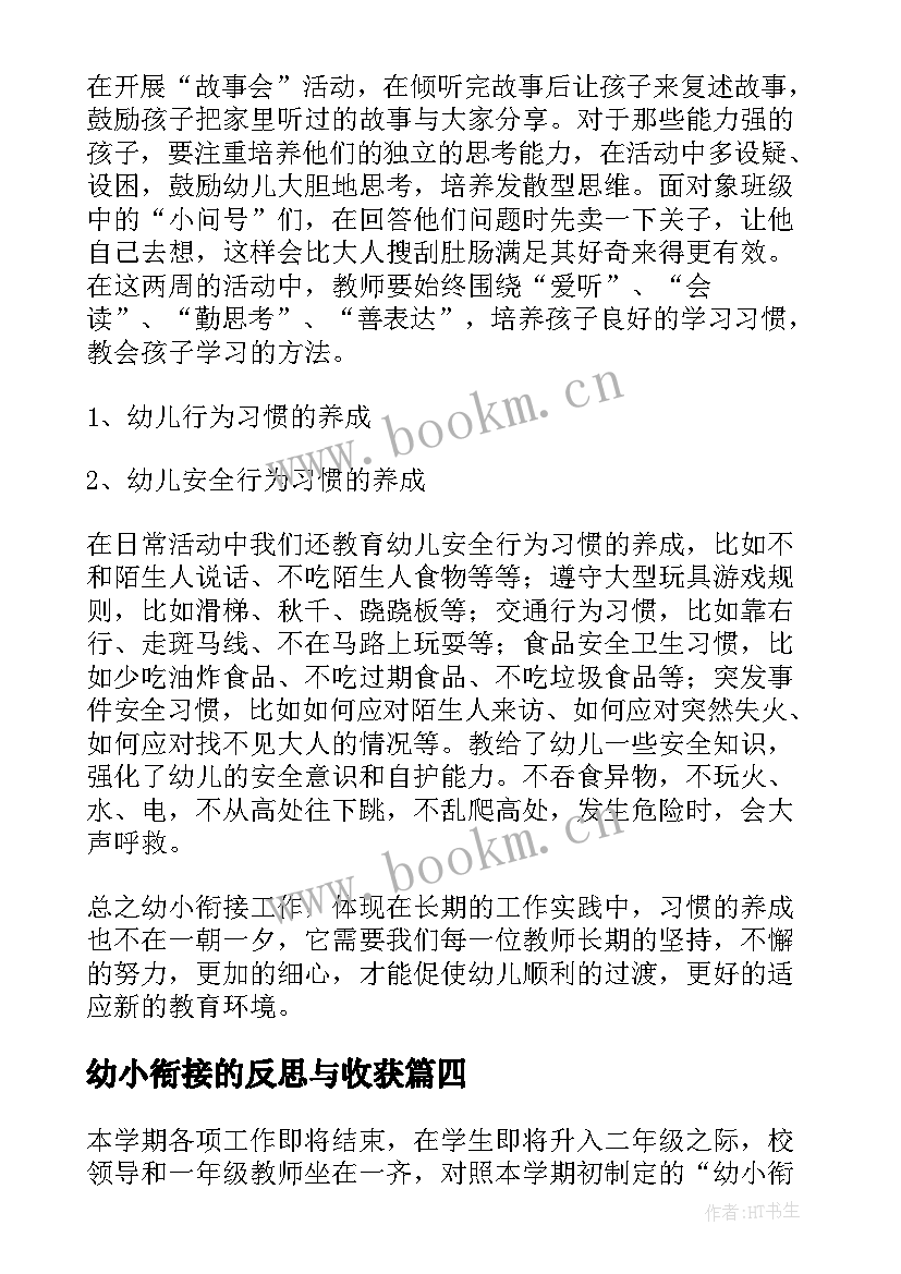 幼小衔接的反思与收获 幼小衔接工作总结与反思(精选5篇)