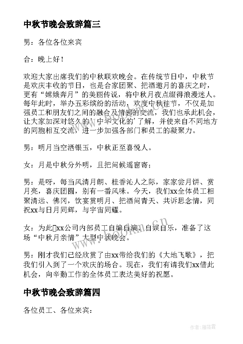 2023年中秋节晚会致辞(实用10篇)