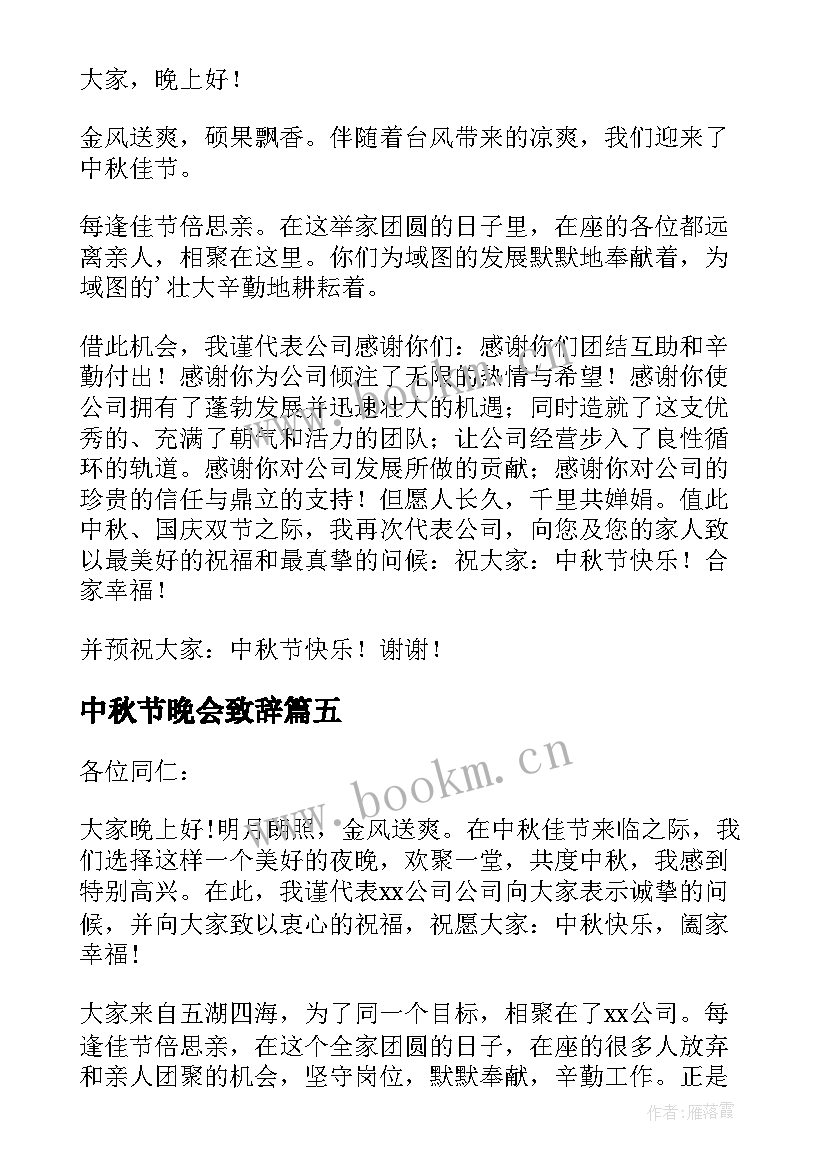 2023年中秋节晚会致辞(实用10篇)