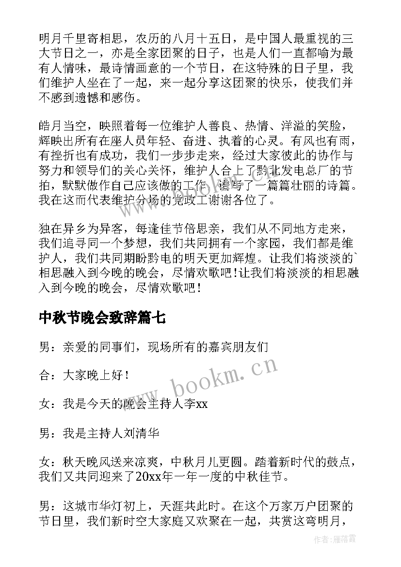 2023年中秋节晚会致辞(实用10篇)