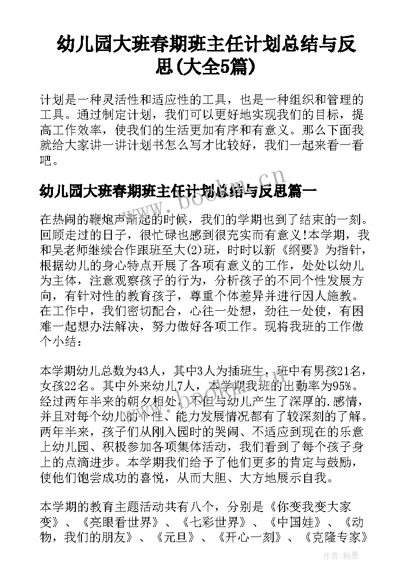 幼儿园大班春期班主任计划总结与反思(大全5篇)