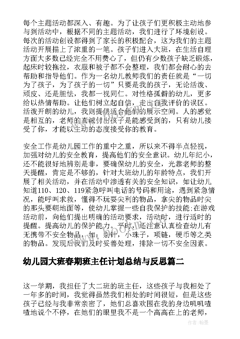 幼儿园大班春期班主任计划总结与反思(大全5篇)