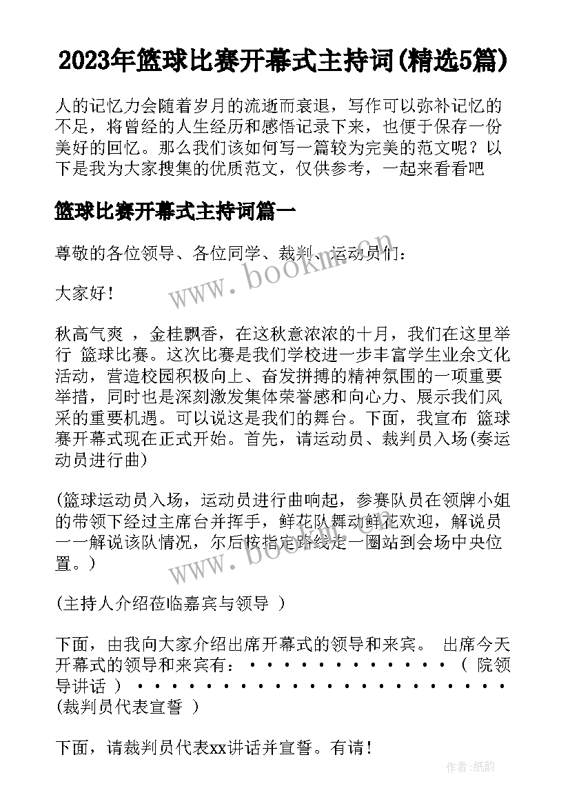 2023年篮球比赛开幕式主持词(精选5篇)