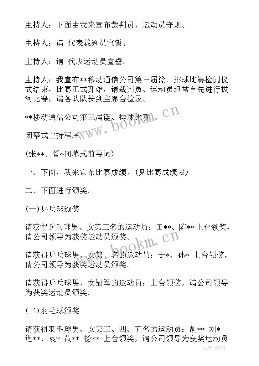 2023年篮球比赛开幕式主持词(精选5篇)