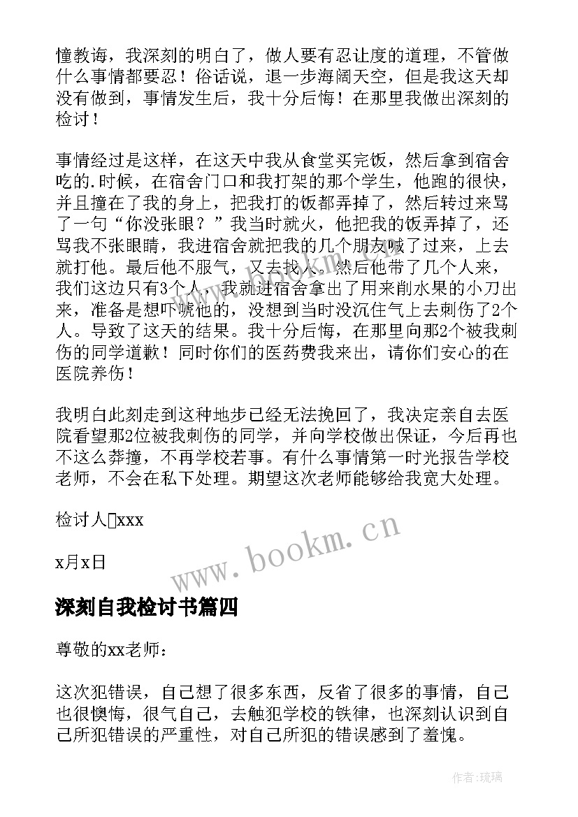 深刻自我检讨书(通用7篇)