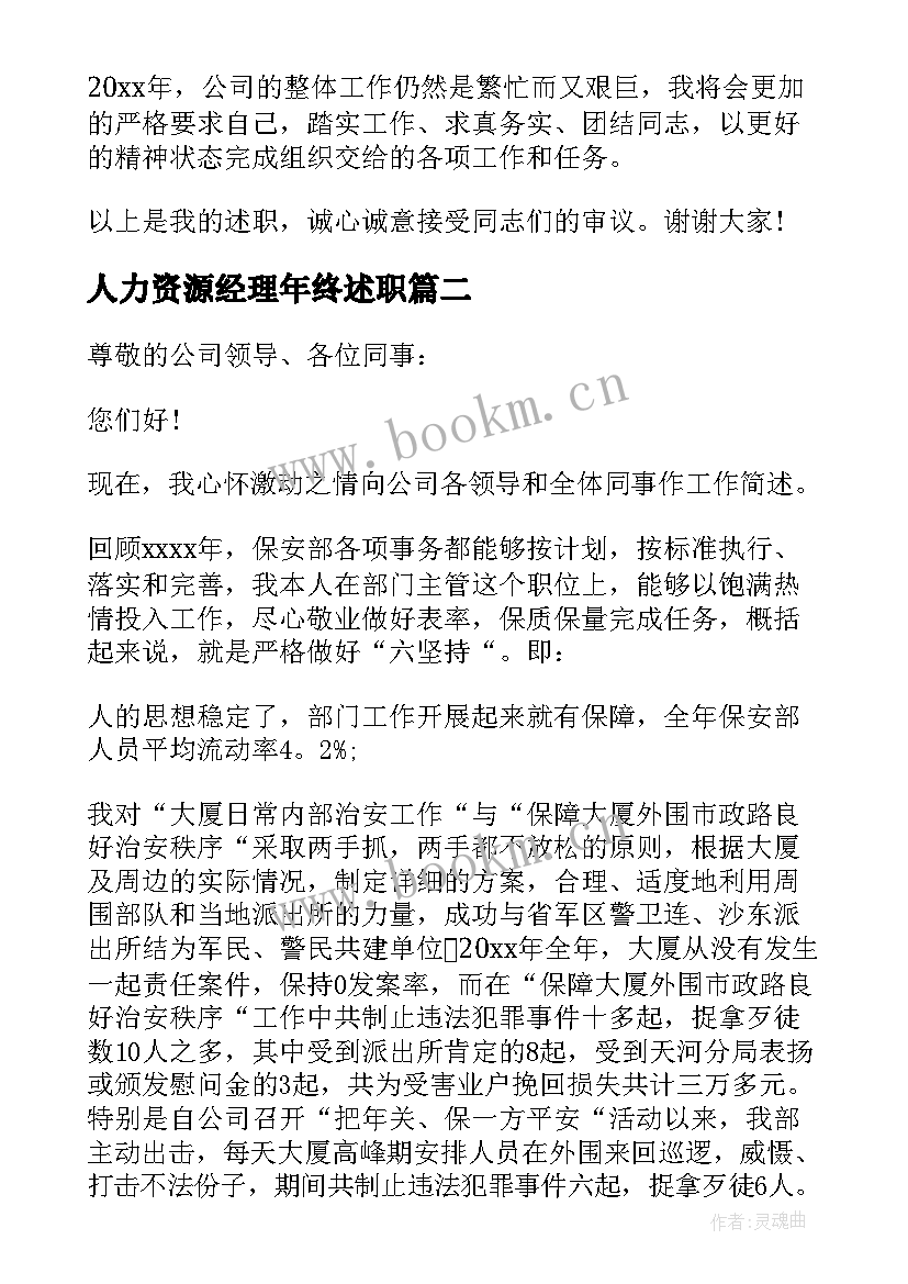 人力资源经理年终述职 经理个人工作述职报告(实用6篇)