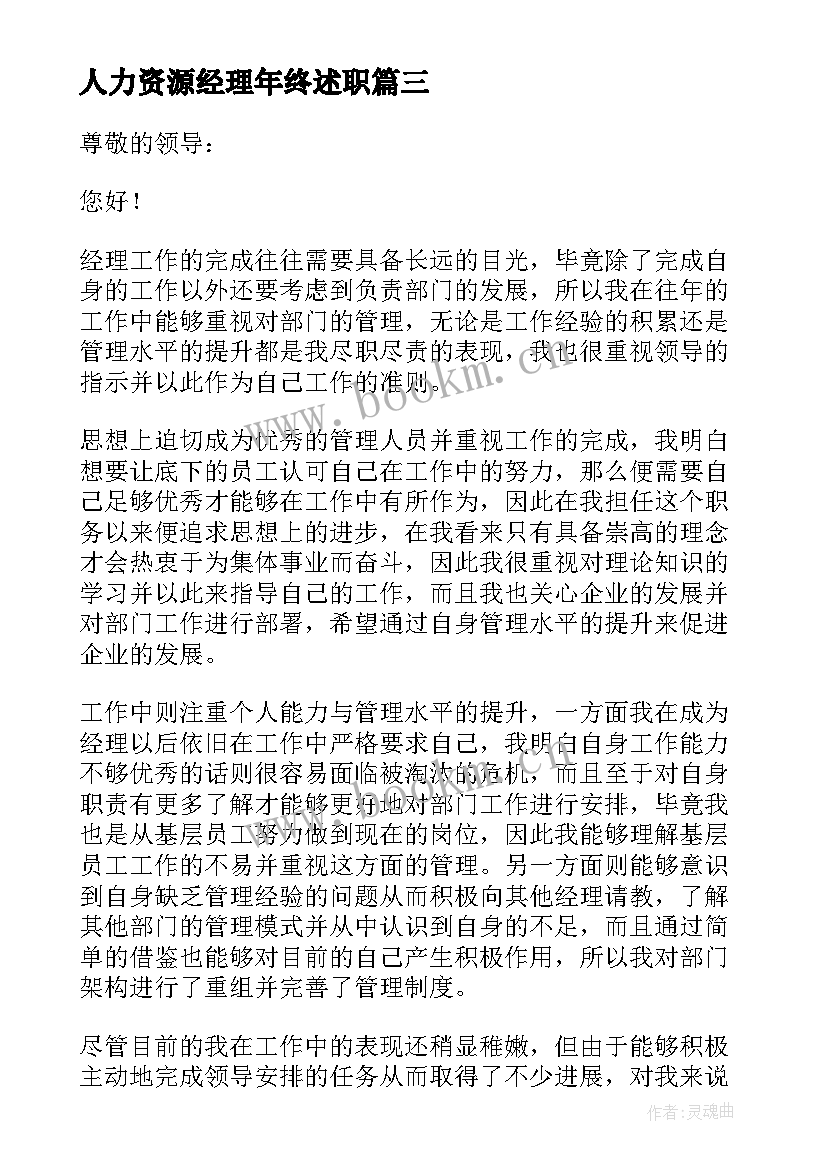 人力资源经理年终述职 经理个人工作述职报告(实用6篇)