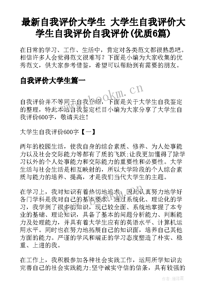 最新自我评价大学生 大学生自我评价大学生自我评价自我评价(优质6篇)