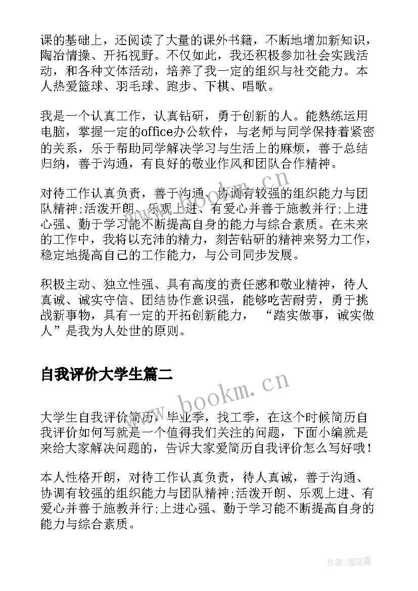 最新自我评价大学生 大学生自我评价大学生自我评价自我评价(优质6篇)