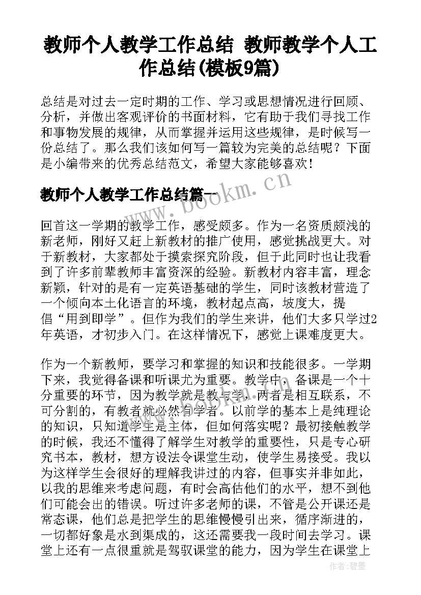 教师个人教学工作总结 教师教学个人工作总结(模板9篇)