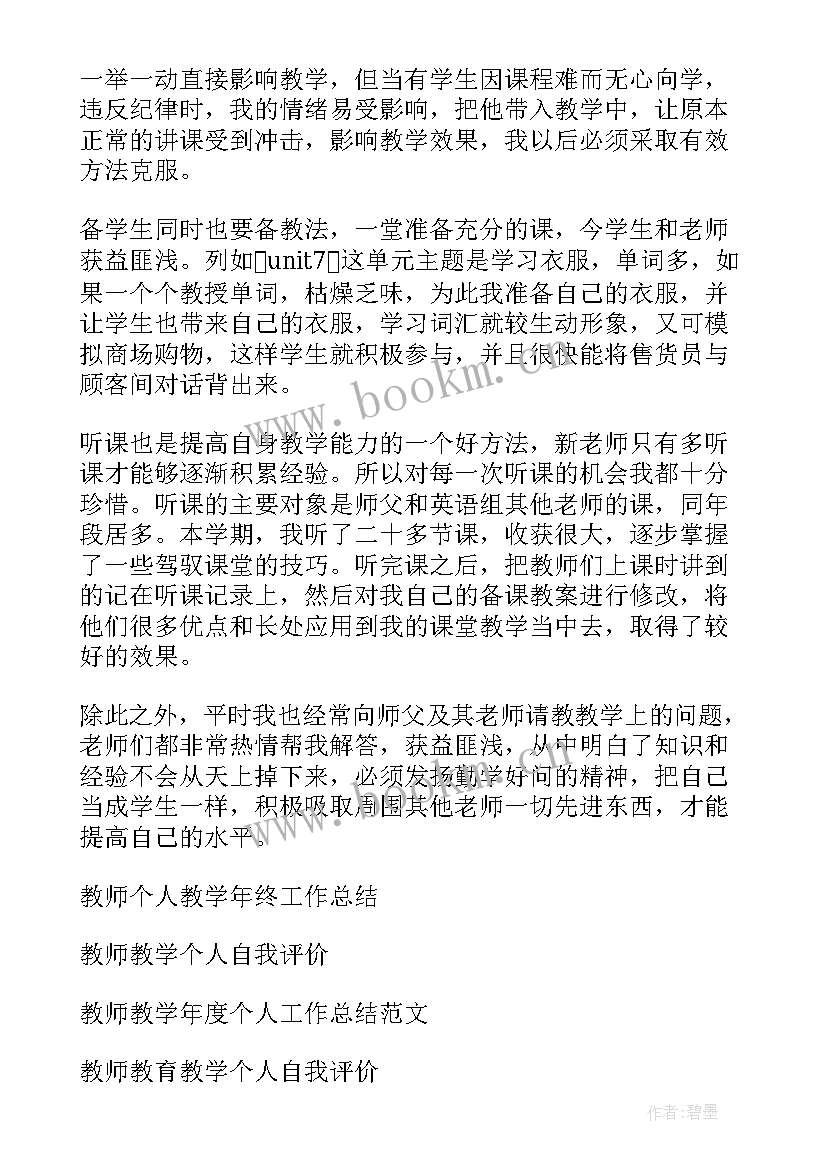 教师个人教学工作总结 教师教学个人工作总结(模板9篇)