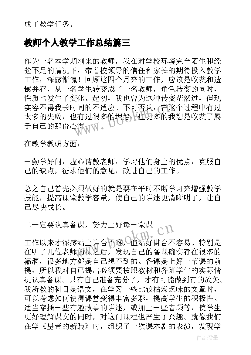 教师个人教学工作总结 教师教学个人工作总结(模板9篇)