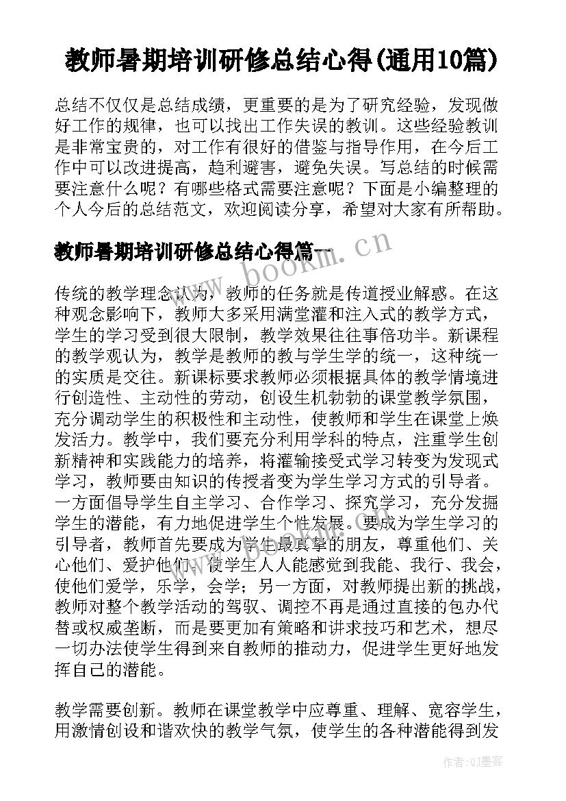 教师暑期培训研修总结心得(通用10篇)