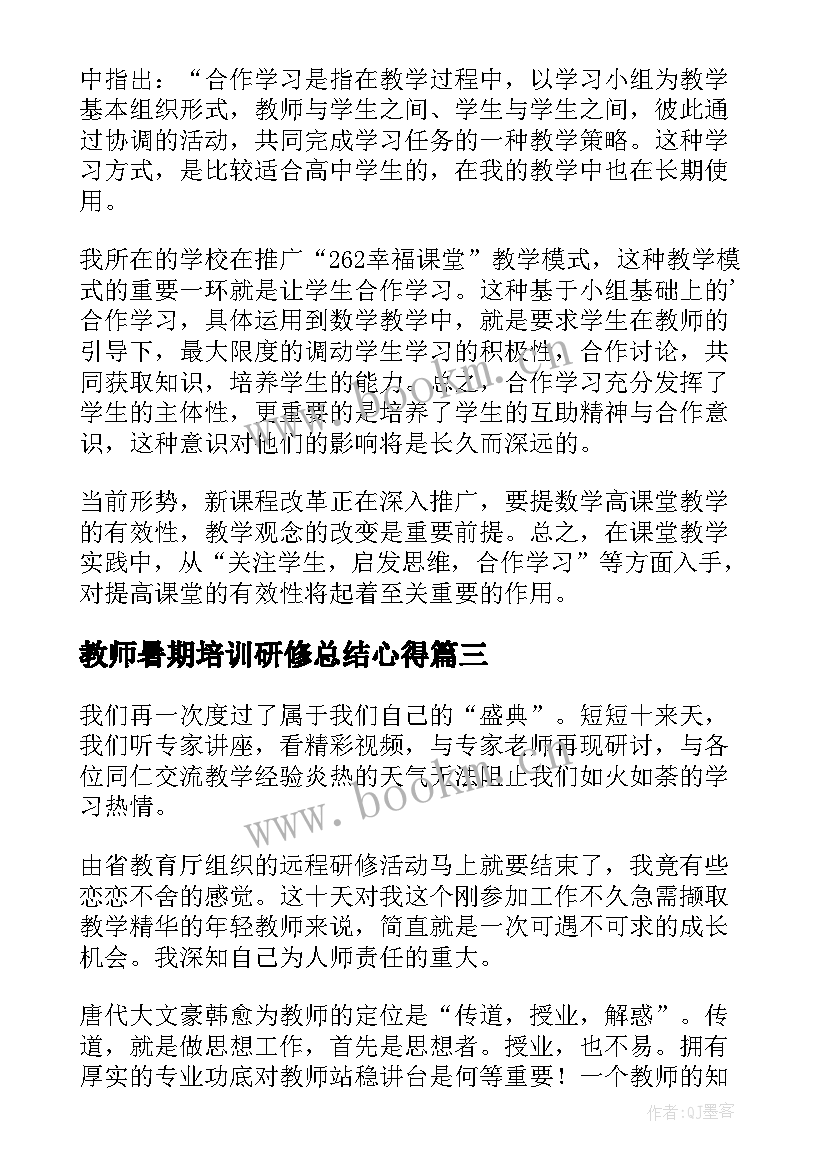 教师暑期培训研修总结心得(通用10篇)