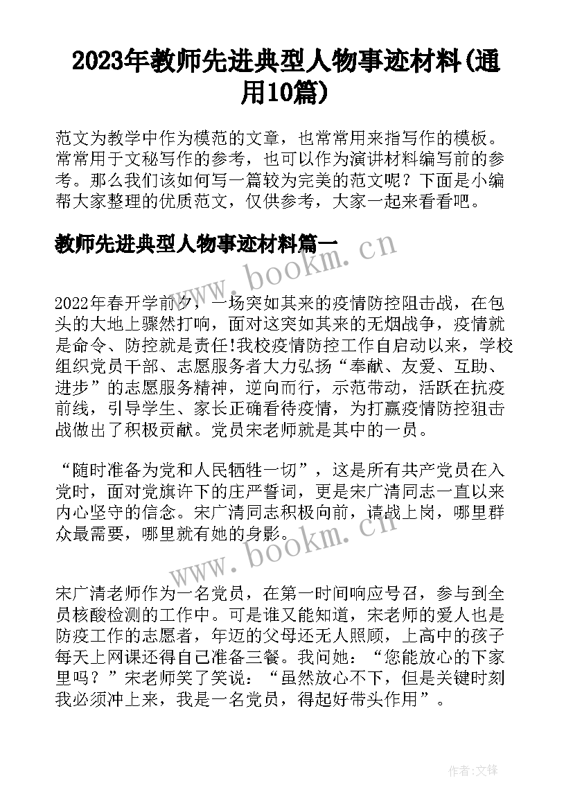 2023年教师先进典型人物事迹材料(通用10篇)